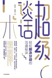 超级谈话术