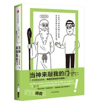 当神来敲我的门 - 【日】佐藤蜜郎