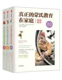 真正的蒙氏教育在家庭 蒙台梭利家庭教育解决方案（套装共4册）（全美官方版）