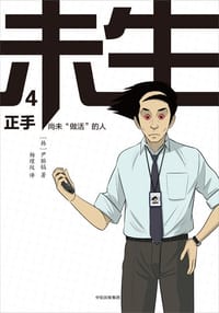 未生 4