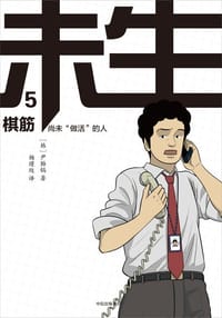 未生 5