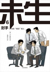 未生 6