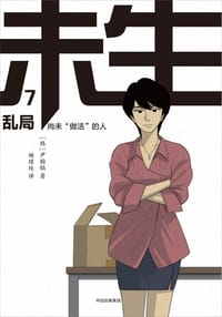 未生 7