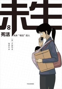 未生 8