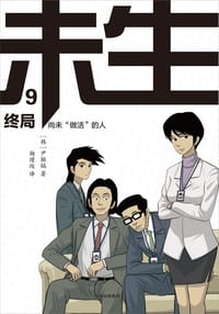 未生 9