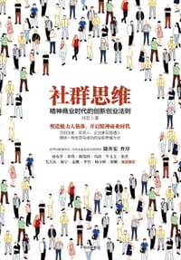 社群思维 - 付岩