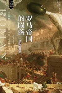 罗马帝国的陨落 - [英] 彼得·希瑟