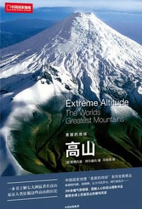 美丽的地球：高山