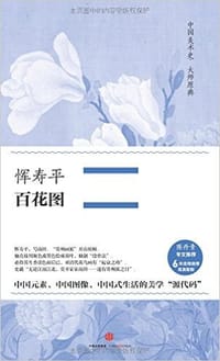 百花图 - 恽寿平