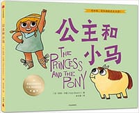 公主和小马 - [加拿大]凯特·毕顿
