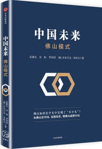 中国未来：佛山模式