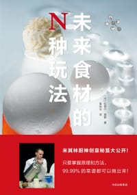 未来食材的N种玩法 - [法] 拉斐尔·奥蒙（RaphaëlHaumont）