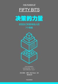 决策的力量 - [美]鲍勃•尼斯（Bob Nease）