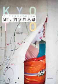 Milly的京都私路
