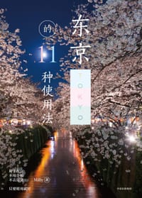 东京的11种使用方法