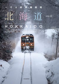 北海道，一个人的幸福旅程