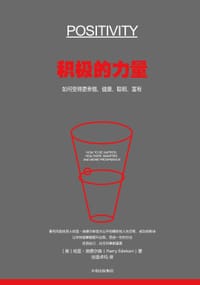 积极的力量 - 【美】哈里·埃德尔森