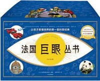 法国巨眼丛书（套装共56册） - [法] 法国纳唐出版社