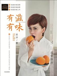 有滋有味:24位厨行大师的故事,讲述美味背后的坚持与创新 - 吴冰