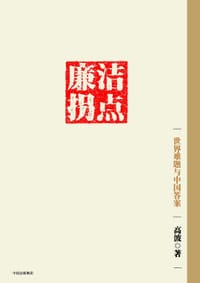 书籍 廉洁拐点的封面