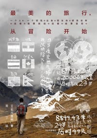 最美的旅行，从冒险开始 - [日] 石川直树