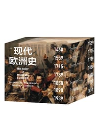 现代欧洲史（全6卷）