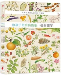 给孩子的自然图鉴：植物图鉴 - (韩)沈兆媛