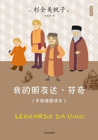 艺术小料：我的朋友达·芬奇