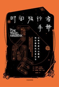 时间旅行者手册