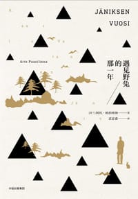 遇见野兔的那一年 - [芬] 阿托·帕西林纳
