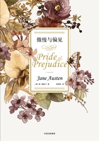 书籍 傲慢与偏见的封面