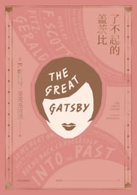 了不起的盖茨比 - F.S.菲茨杰拉德