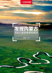 发现内蒙古