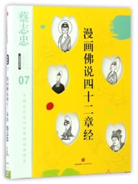 漫画佛说四十二章经(精)/蔡志忠漫画古籍典藏系列 - 蔡志忠