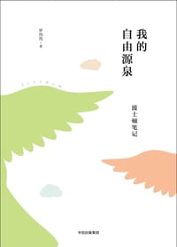 我的自由源泉 - 罗四鸰