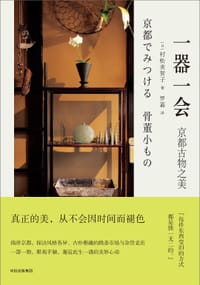 一器一会 - [日]村松美贺子