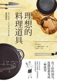 理想的料理道具 - [日]熊泽大介