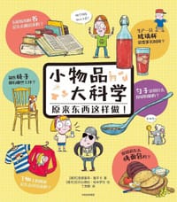 小物品大科学：原来东西这样做