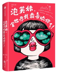 泡芙妹，全世界我最喜欢你了 - 朱莎莎