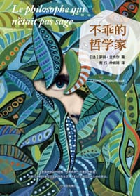 不乖的哲学家 - [法] 罗朗·古内尔（Laurent Gounelle）