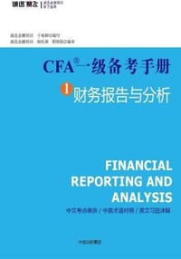 CFA一级备考手册1