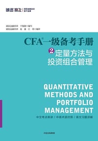 CFA一级备考手册2:定量方法与投资组合管理