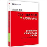 CFA一级备考手册3:公司理财与权益