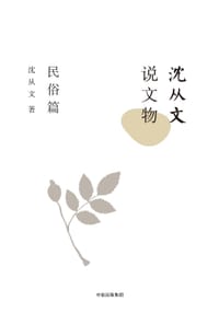 沈从文说文物：民俗篇 - 沈从文