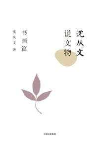 沈从文说文物：书画篇 - 沈从文