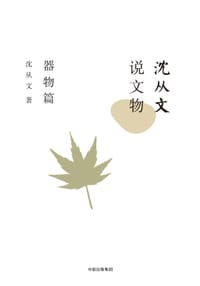 沈从文说文物：器物篇 - 沈从文