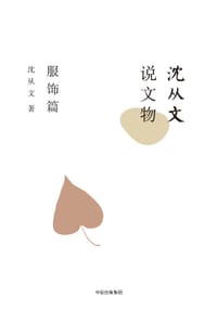 沈从文说文物：服饰篇 - 沈从文