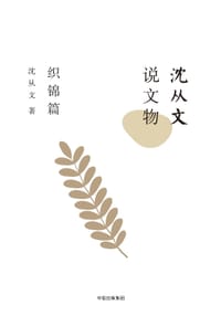 沈从文说文物：织锦篇 - 沈从文