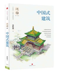 中国式建筑 - 李乾朗