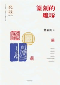篆刻的雕琢 - 林素清